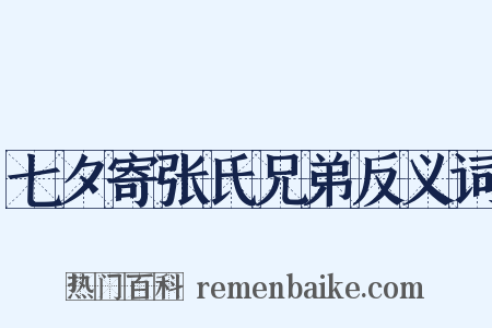七夕寄张氏兄弟反义词是什么意思的图片